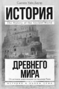 История Древнего мира. От истоков цивилизации до падения Рима