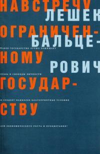 Книга « Навстречу ограниченному государству » - читать онлайн