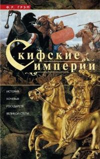 Книга « Скифские империи. История кочевых государств Великой степи » - читать онлайн