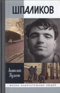 Книга « Шпаликов » - читать онлайн