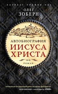 Книга « Автобиография Иисуса Христа » - читать онлайн