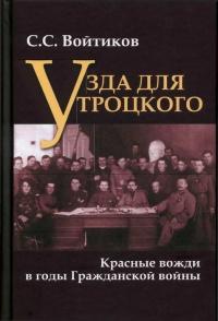 Книга « Узда для Троцкого. Красные вожди в годы Гражданской войны » - читать онлайн