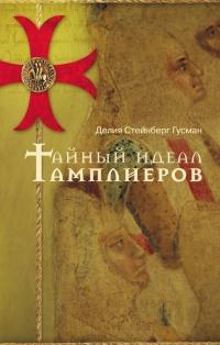 Книга « Тайный идеал тамплиеров » - читать онлайн