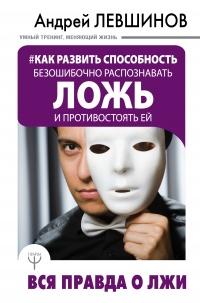 Книга « Как развить способность безошибочно распознавать ложь и противостоять ей. Вся правда о лжи » - читать онлайн