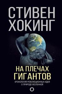 Книга « На плечах гигантов » - читать онлайн