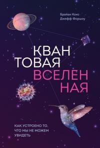 Книга « Вселенная. Курс выживания среди черных дыр, временных парадоксов, квантовой неопределенности » - читать онлайн