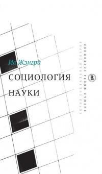 Книга « Социология науки » - читать онлайн