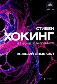 Книга « Высший замысел » - читать онлайн