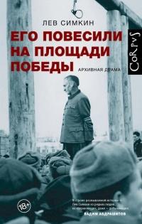 Его повесили на площади Победы