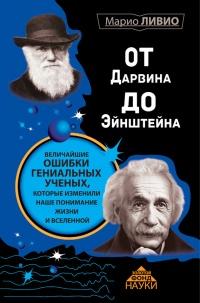 Книга « От Дарвина до Эйнштейна. Величайшие ошибки гениальных ученых, которые изменили наше понимание жизни и вселенной » - читать онлайн