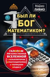 Книга « Был ли Бог математиком? Галопом по божественной Вселенной с калькулятором, штангенциркулем и таблицами Брадиса » - читать онлайн