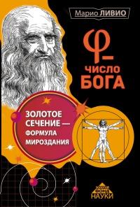 Книга « Число Бога. Золотое сечение – формула мироздания » - читать онлайн