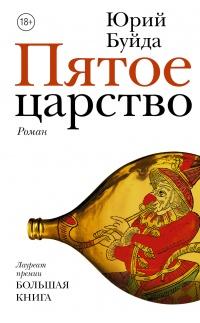 Книга « Пятое царство » - читать онлайн