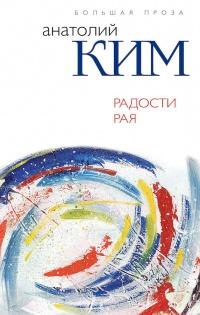 Книга « Радости Рая » - читать онлайн