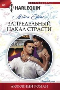 Книга « Запредельный накал страсти » - читать онлайн