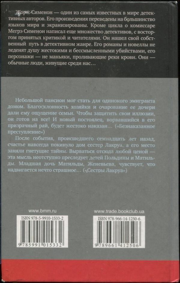 Безнаказанное преступление. Сестры Лакруа