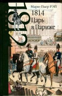 Книга « 1814. Царь в Париже » - читать онлайн