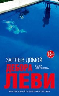 Книга « Заплыв домой » - читать онлайн