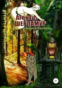 Книга « Агенты Шерламур » - читать онлайн