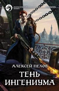 Книга « Тень ингениума » - читать онлайн