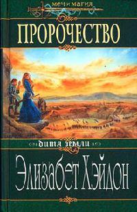 Книга « Пророчество: Дитя Земли » - читать онлайн