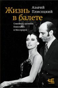 Книга « Жизнь в балете. Семейные хроники Плисецких и Мессереров » - читать онлайн