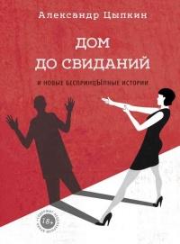 Книга « Дом до свиданий и новые беспринцЫпные истории » - читать онлайн