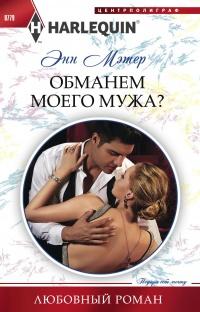 Книга « Обманем моего мужа? » - читать онлайн