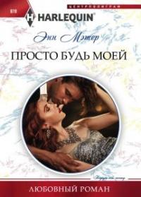 Книга « Просто будь моей » - читать онлайн