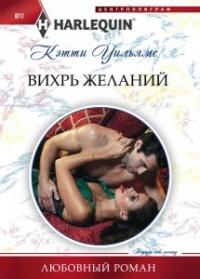 Книга « Вихрь желаний » - читать онлайн