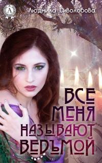 Книга « Все меня называют ведьмой » - читать онлайн