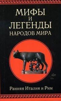 Мифы и легенды народов мира. Ранняя Италия и Рим