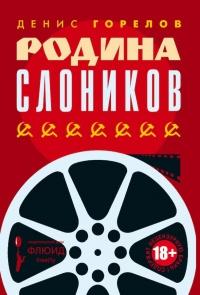 Книга « Родина слоников » - читать онлайн