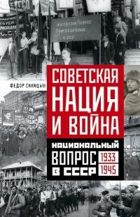 Советская нация и война. Национальный вопрос в СССР, 1933–1945