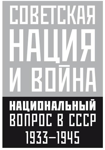 Советская нация и война. Национальный вопрос в СССР, 1933–1945