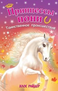 Книга « Таинственное происшествие » - читать онлайн