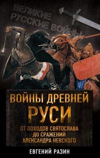 Книга « Войны Древней Руси. От походов Святослава до сражения Александра Невского » - читать онлайн