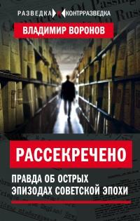 Рассекречено? Правда об острых эпизодах советской эпохи