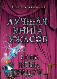 Книга « И снова пятница, тринадцатое... » - читать онлайн