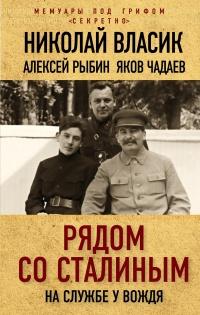 Книга « Рядом со Сталиным. На службе у вождя » - читать онлайн