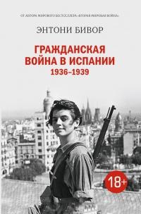 Гражданская война в Испании 1936-1939