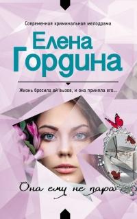 Книга « Она ему не пара » - читать онлайн