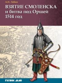 Взятие Смоленска и битва под Оршей 1514 год