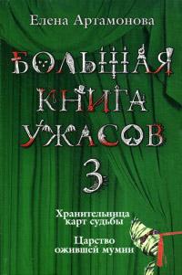 Книга « Царство ожившей мумии » - читать онлайн