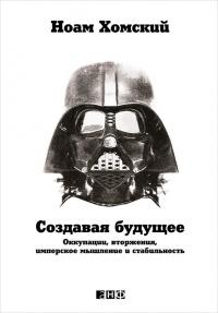 Книга « Создавая будущее: Оккупации, вторжения, имперское мышление и стабильность » - читать онлайн