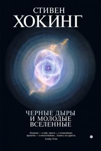 Книга « Черные дыры и молодые вселенные » - читать онлайн