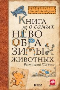 Книга « Книга о самых невообразимых животных. Бестиарий XXI века » - читать онлайн