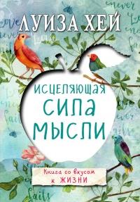 Книга « Исцеляющая сила мысли » - читать онлайн