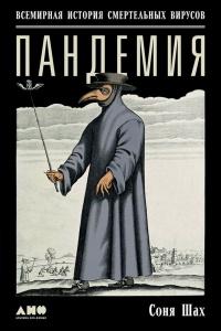 Книга « Пандемия. Всемирная история смертельных вирусов » - читать онлайн