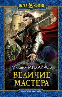 Книга « Величие мастера » - читать онлайн